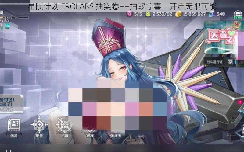 星陨计划 EROLABS 抽奖卷——抽取惊喜，开启无限可能