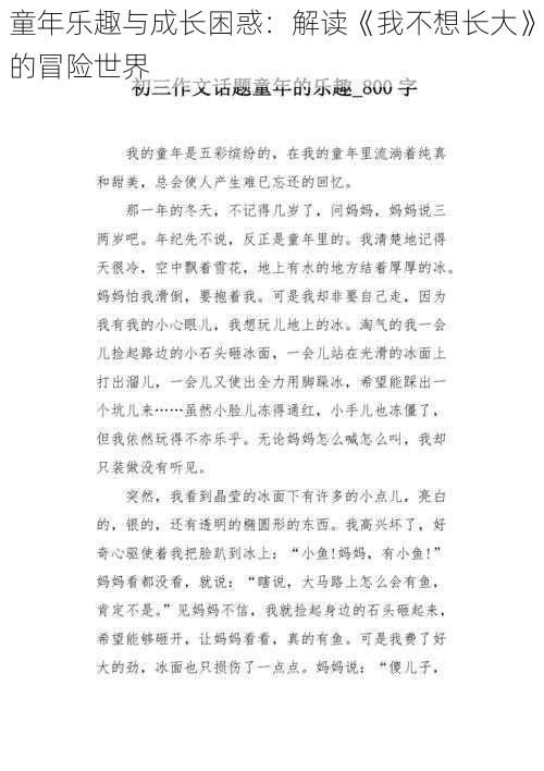 童年乐趣与成长困惑：解读《我不想长大》的冒险世界