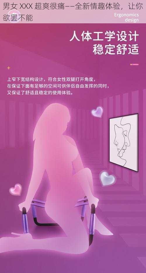 男女 XXX 超爽很痛——全新情趣体验，让你欲罢不能