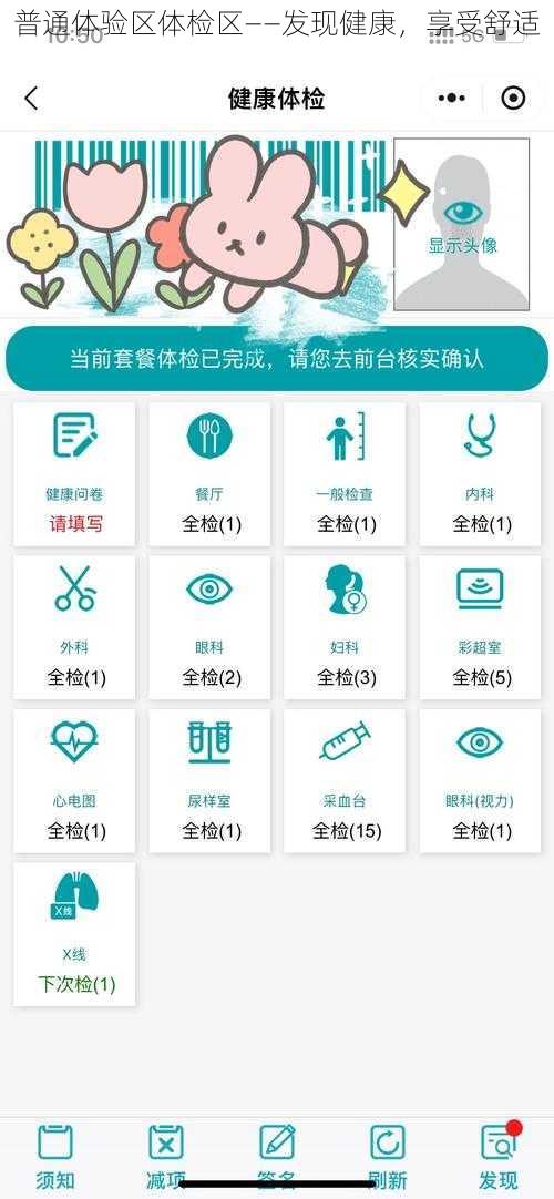 普通体验区体检区——发现健康，享受舒适