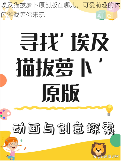 埃及猫拔萝卜原创版在哪儿，可爱萌趣的休闲游戏等你来玩