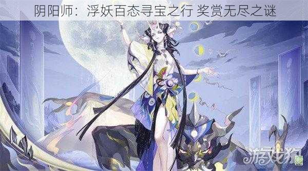 阴阳师：浮妖百态寻宝之行 奖赏无尽之谜