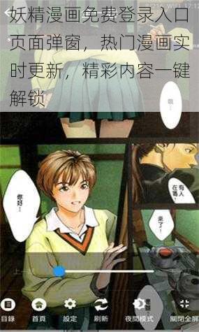 妖精漫画免费登录入口页面弹窗，热门漫画实时更新，精彩内容一键解锁