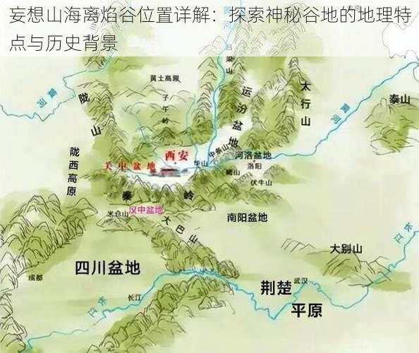 妄想山海离焰谷位置详解：探索神秘谷地的地理特点与历史背景