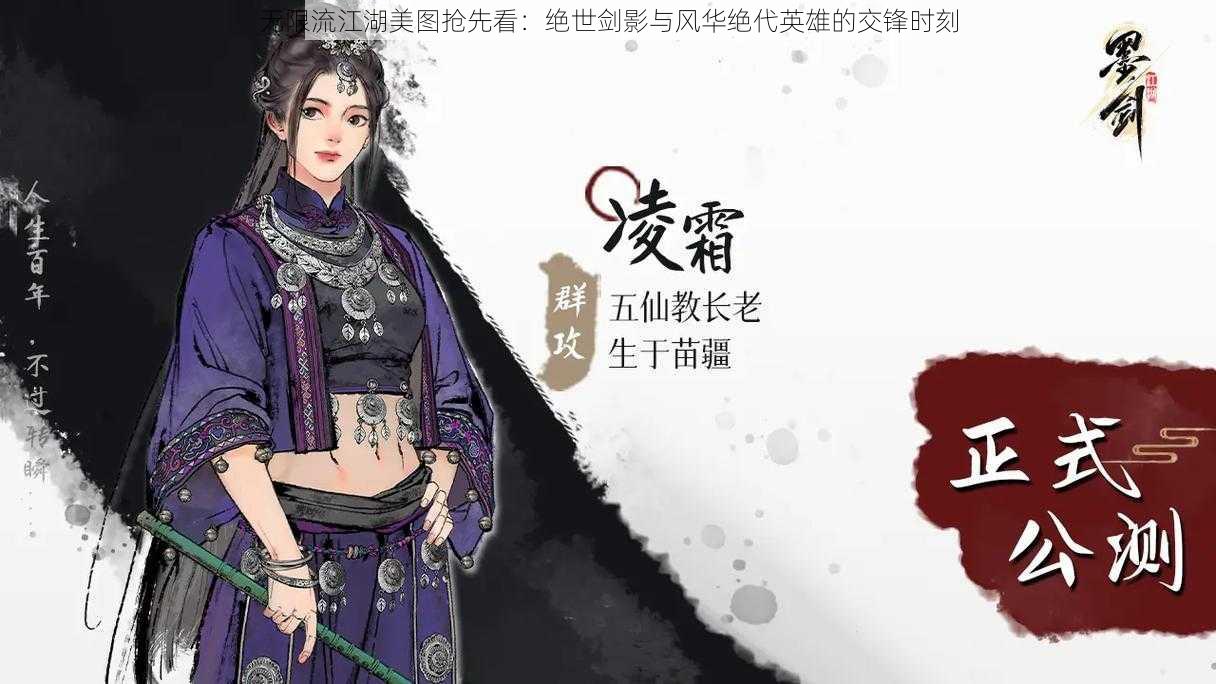 无限流江湖美图抢先看：绝世剑影与风华绝代英雄的交锋时刻