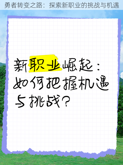 勇者转变之路：探索新职业的挑战与机遇