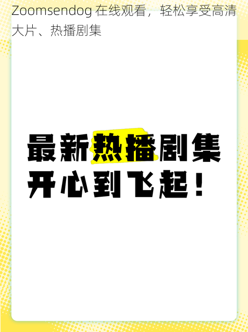 Zoomsendog 在线观看，轻松享受高清大片、热播剧集