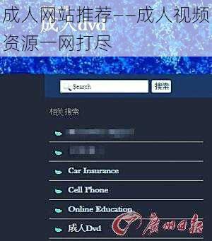 成人网站推荐——成人视频资源一网打尽