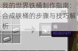 我的世界铁桶制作指南：合成铁桶的步骤与技巧解析