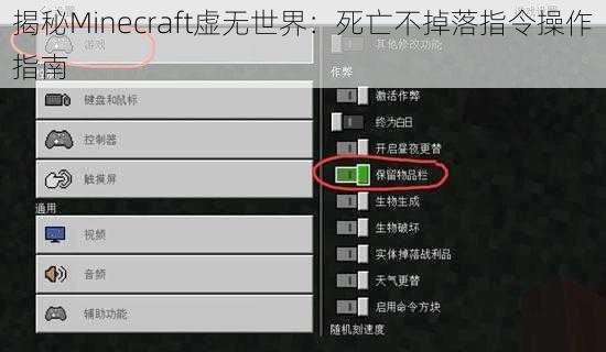 揭秘Minecraft虚无世界：死亡不掉落指令操作指南