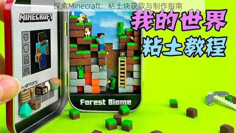 探索Minecraft：粘土块获取与制作指南