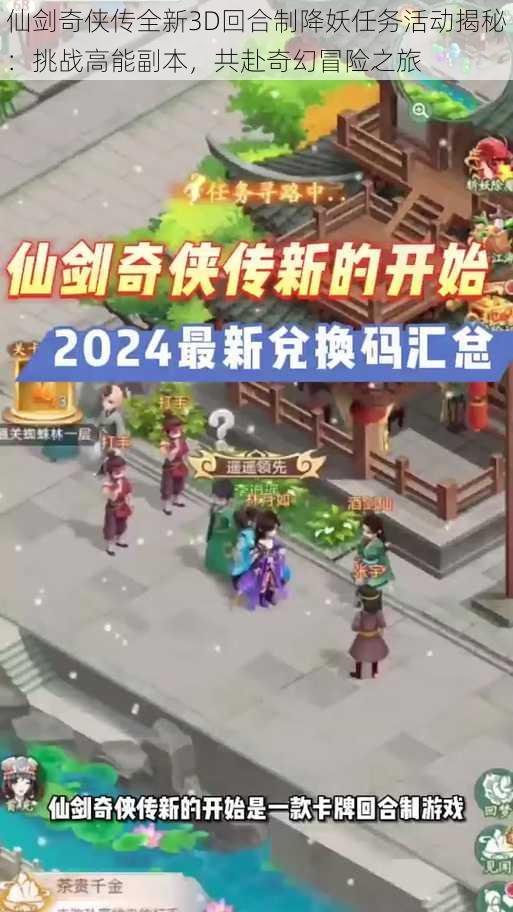 仙剑奇侠传全新3D回合制降妖任务活动揭秘：挑战高能副本，共赴奇幻冒险之旅