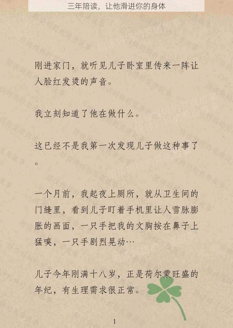 三年陪读，让他滑进你的身体