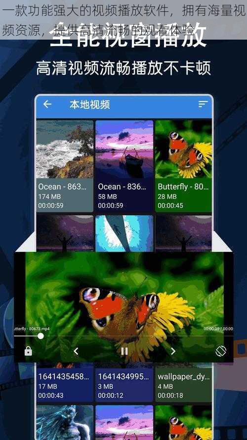 一款功能强大的视频播放软件，拥有海量视频资源，提供高清流畅的观看体验