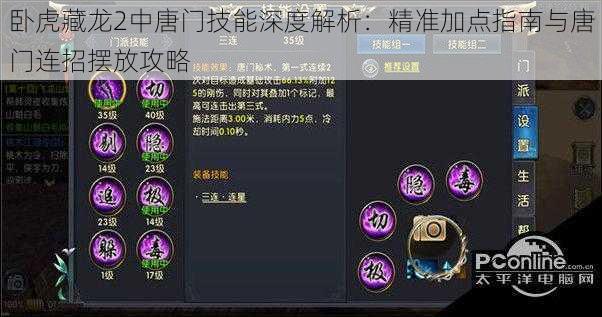 卧虎藏龙2中唐门技能深度解析：精准加点指南与唐门连招摆放攻略