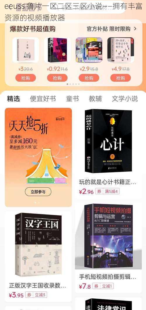 eeuss 鲁片一区二区三区小说——拥有丰富资源的视频播放器