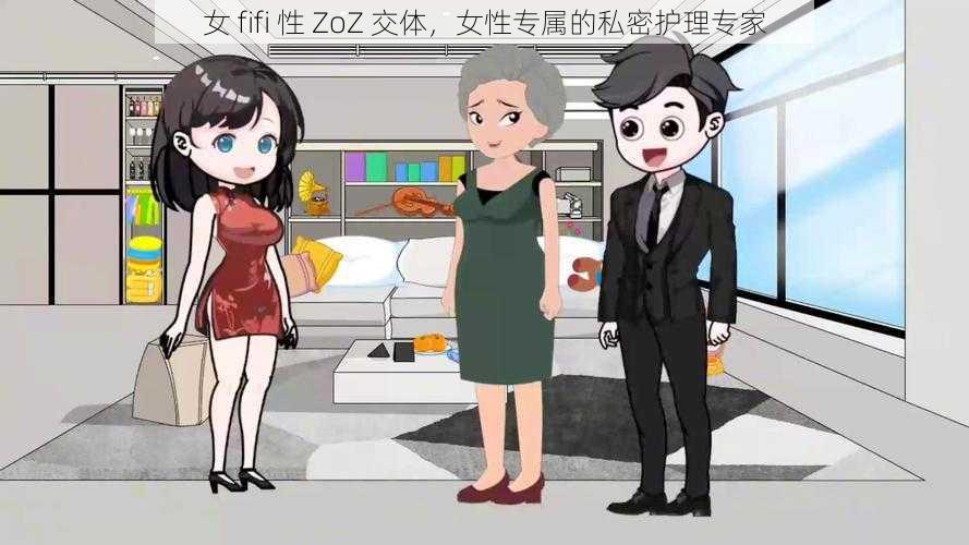 女 fifi 性 ZoZ 交体，女性专属的私密护理专家