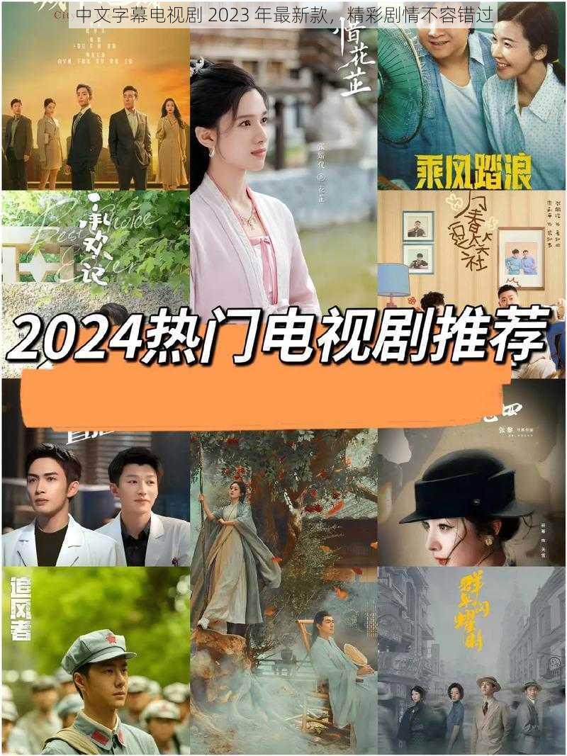 中文字幕电视剧 2023 年最新款，精彩剧情不容错过