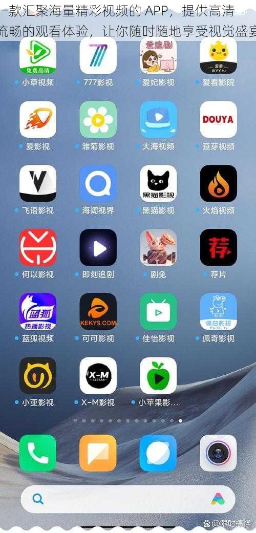 一款汇聚海量精彩视频的 APP，提供高清流畅的观看体验，让你随时随地享受视觉盛宴