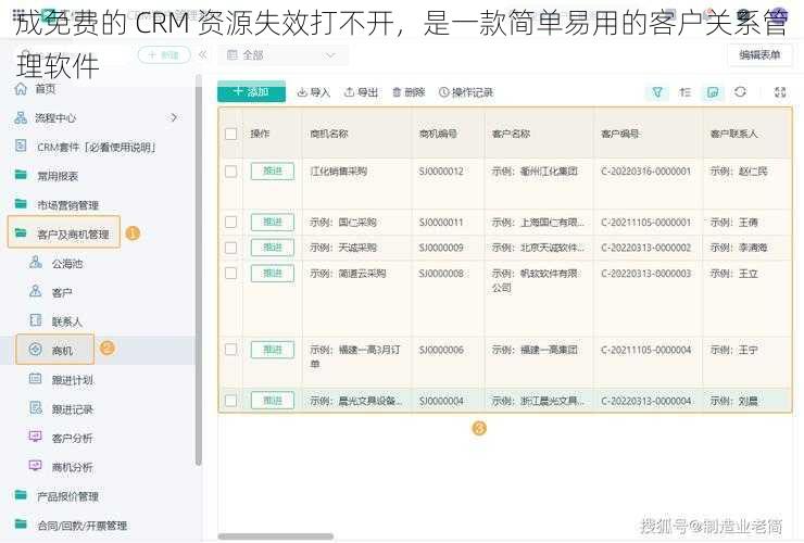 成免费的 CRM 资源失效打不开，是一款简单易用的客户关系管理软件