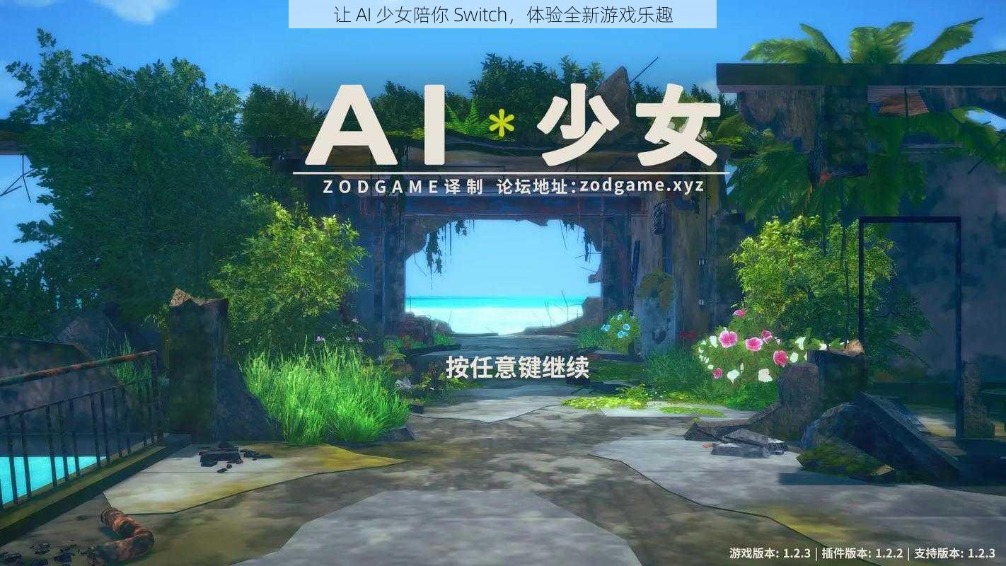 让 AI 少女陪你 Switch，体验全新游戏乐趣