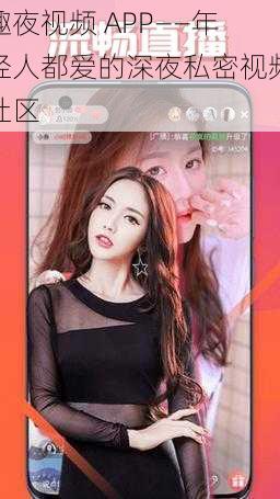 趣夜视频 APP——年轻人都爱的深夜私密视频社区