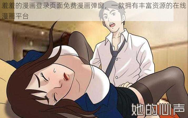 羞羞的漫画登录页面免费漫画弹窗，一款拥有丰富资源的在线漫画平台