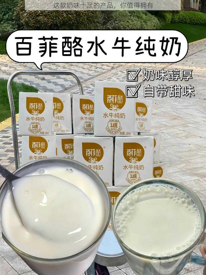 这款奶味十足的产品，你值得拥有