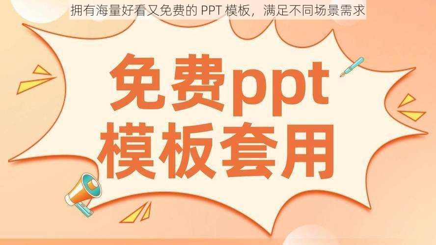 拥有海量好看又免费的 PPT 模板，满足不同场景需求