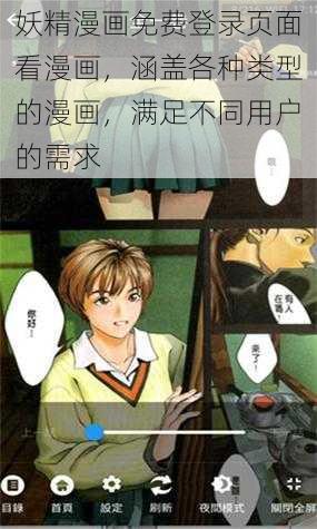 妖精漫画免费登录页面看漫画，涵盖各种类型的漫画，满足不同用户的需求