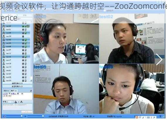 视频会议软件，让沟通跨越时空——ZooZoomconference