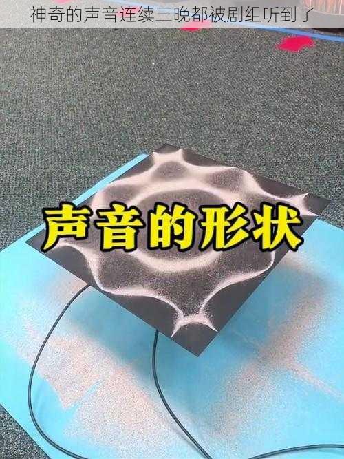 神奇的声音连续三晚都被剧组听到了