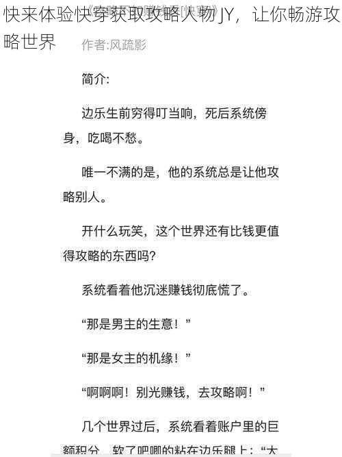 快来体验快穿获取攻略人物 JY，让你畅游攻略世界