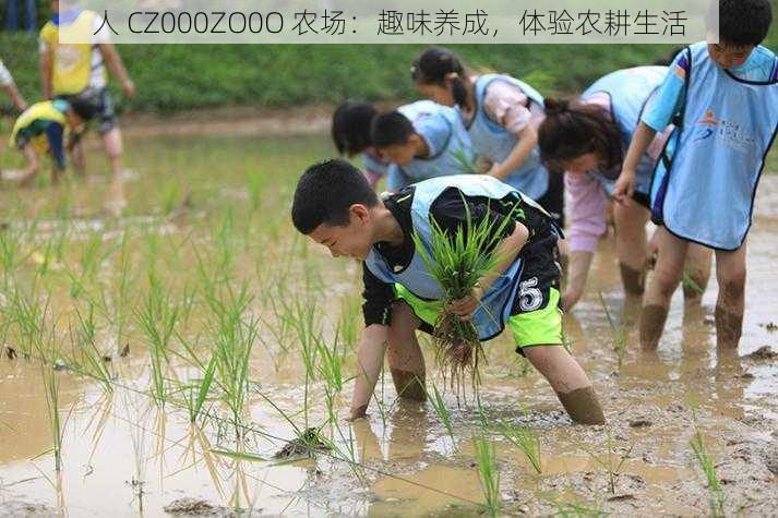 人 CZ000ZO0O 农场：趣味养成，体验农耕生活