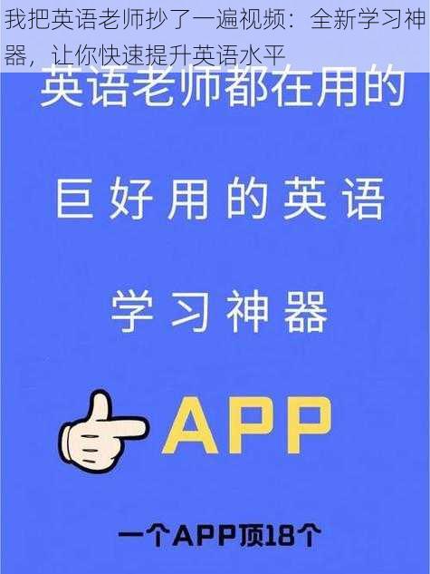 我把英语老师抄了一遍视频：全新学习神器，让你快速提升英语水平