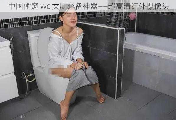 中国偷窥 wc 女厕必备神器——超高清红外摄像头