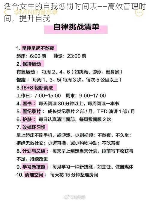 适合女生的自我惩罚时间表——高效管理时间，提升自我