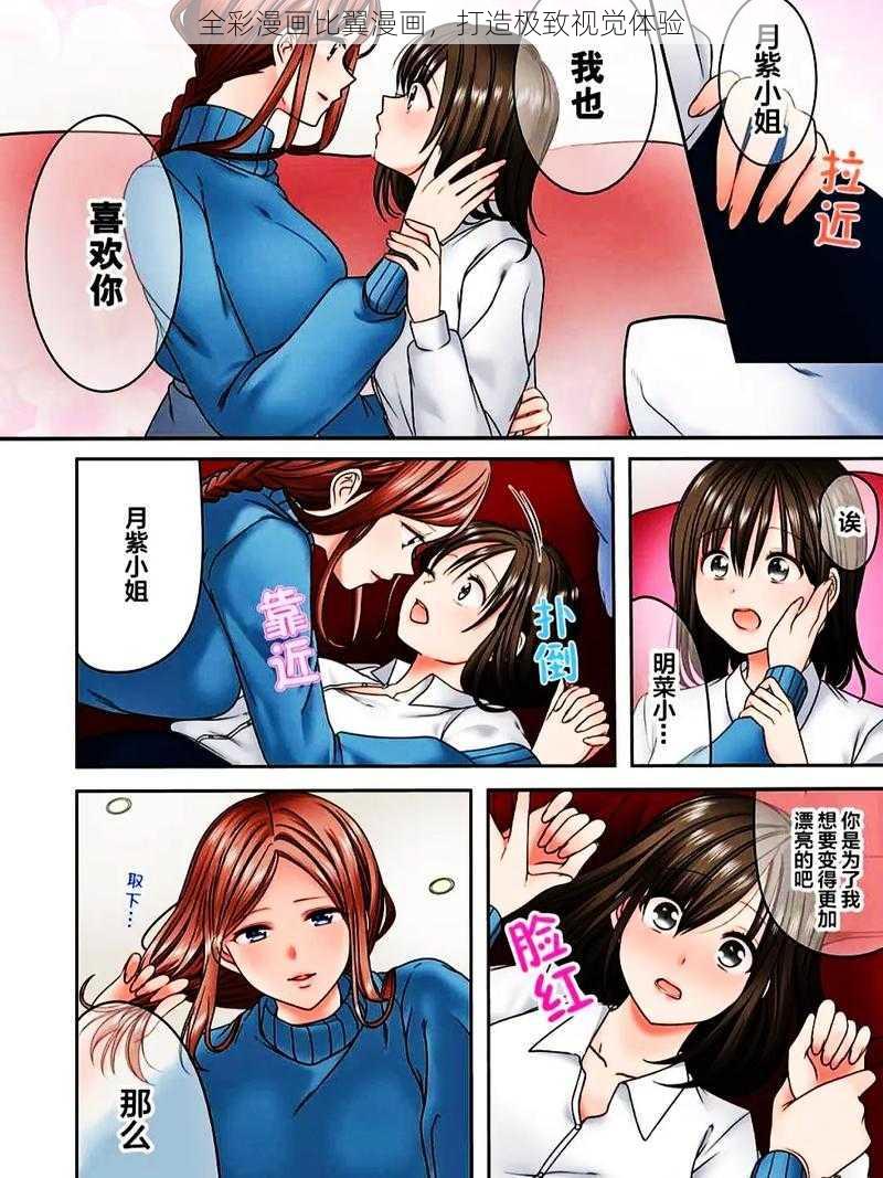 全彩漫画比翼漫画，打造极致视觉体验