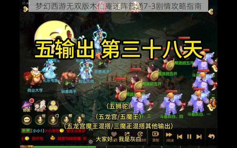 梦幻西游无双版木仙庵迷阵普通7-3剧情攻略指南