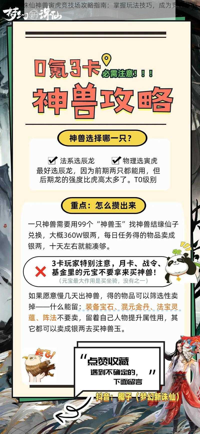 梦幻新诛仙神兽寅虎竞技场攻略指南：掌握玩法技巧，成为竞技场霸主