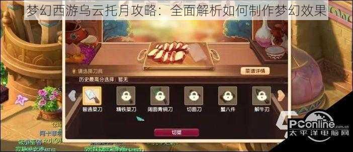 梦幻西游乌云托月攻略：全面解析如何制作梦幻效果