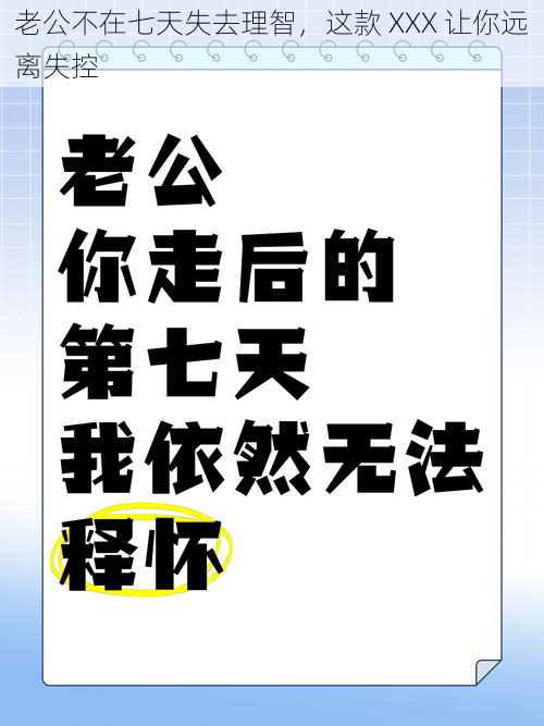 老公不在七天失去理智，这款 XXX 让你远离失控