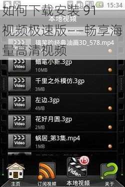 如何下载安装 91 视频极速版——畅享海量高清视频