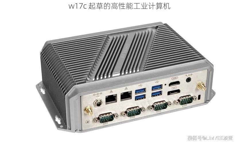 w17c 起草的高性能工业计算机