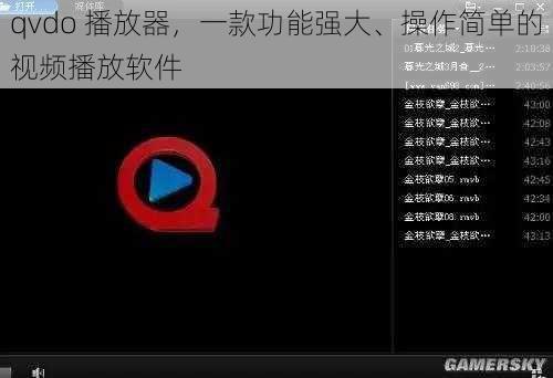 qvdo 播放器，一款功能强大、操作简单的视频播放软件