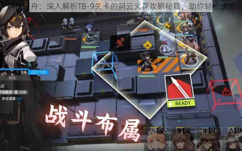 明日方舟：深入解析TB-9关卡的阴云火花攻略秘籍，助你轻松通关