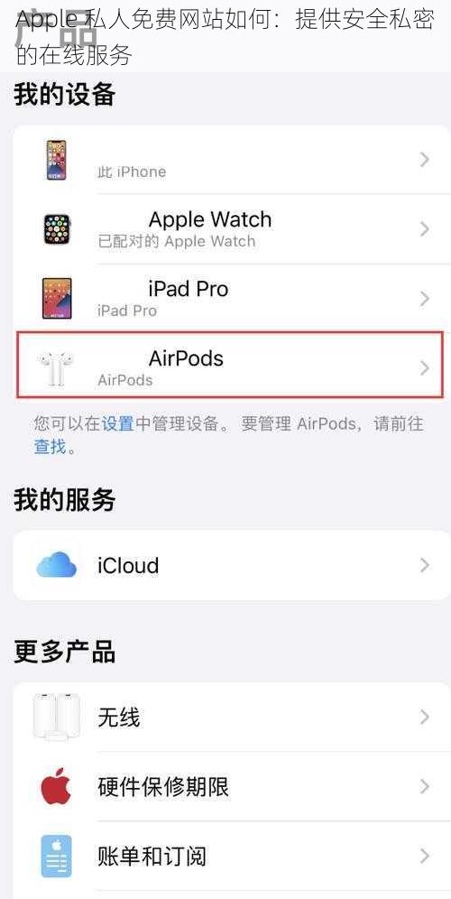 Apple 私人免费网站如何：提供安全私密的在线服务