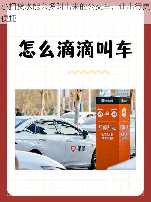 小扫货水能么多叫出来的公交车，让出行更便捷