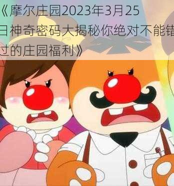 《摩尔庄园2023年3月25日神奇密码大揭秘你绝对不能错过的庄园福利》