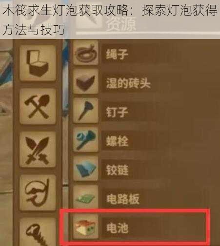 木筏求生灯泡获取攻略：探索灯泡获得方法与技巧